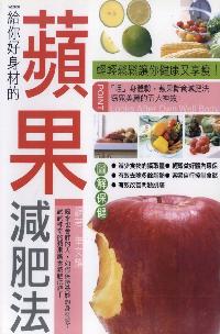 給你好身材的蘋果減肥法:輕輕鬆鬆讓你健康又享瘦！ 出版公司:華立文化出版 作者:華耀 類型:醫藥養生-健康食療 PDF電子書 繁體中文版