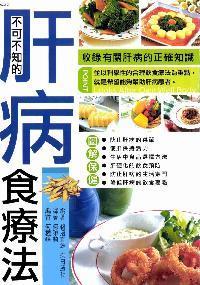 不可不知的肝病食療法:收錄有關肝病的正確知識 出版公司:華立文化 作者:鵜沼直雄、柴田勝代 類型:醫藥養生-健康食療 PDF電子書 繁體中文版