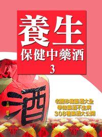 養生保健藥酒:名醫珍藏藥酒大全. 3 出版公司:丹陽文化 作者:王揚 類型:醫藥養生-健康食療 PDF電子書 繁體中文版