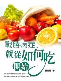 戰勝病症, 就從如何吃開始 出版公司:羅達文創 作者:王育德 類型:醫藥養生-健康食療 PDF電子書 繁體中文版
