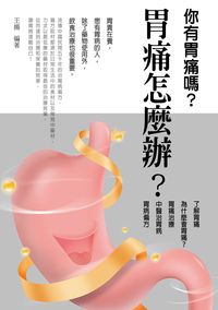 胃痛怎麼辦:你有胃痛嗎 出版公司:羅達文創 作者:王揚 類型:醫藥養生-健康食療 PDF電子書 繁體中文版