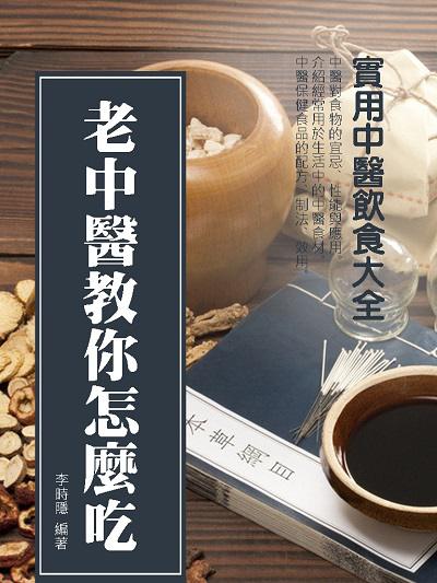老中醫教你怎麼吃:實用中醫飲食大全 出版公司:丹陽文化 作者:李時隱 類型:醫藥養生-健康食療 EPUB電子書 繁體中文版