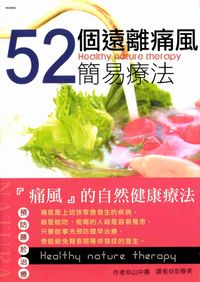 52個遠離痛風簡易療法:「痛風」的自然健康療法 出版公司:華立文化 作者:山中壽 類型:醫藥養生-健康食療 PDF電子書 繁體中文版