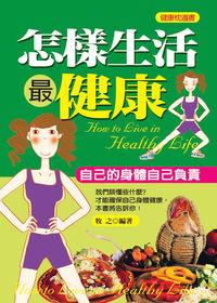 怎樣生活最健康:自己的身體自己負責 出版公司:菁品文化 作者:牧之 類型:醫藥養生-健康食療 PDF電子書 繁體中文版