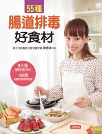 55種腸道排毒好食材:8大類清腸排毒好食材 100道營養師健康調理餐 出版公司:人類智庫數位科技投資出版人類文化發行代理 作者:陳彥甫 類型:醫藥養生-健康食療 PDF電子書 繁體中文版