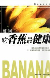 如何吃香蕉最健康 出版公司:世茂 作者:李鴻奇 類型:醫藥養生-健康食療 PDF電子書 繁體中文版