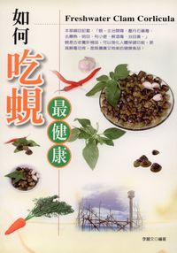 如何吃蜆最健康 出版公司:世茂 作者:李麗 類型:醫藥養生-健康食療 PDF電子書 繁體中文版