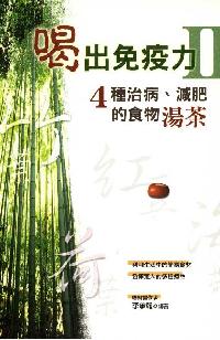 喝出免疫力. (II):4種治病、減肥的食物湯茶 出版公司:世茂 作者:李承翰 類型:醫藥養生-健康食療 PDF電子書 繁體中文版