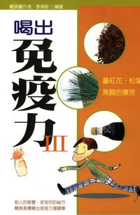 喝出免疫力. (III):蕃紅花、松葉、黑醋的療效 出版公司:世茂 作者:李承翰 類型:醫藥養生-健康食療 PDF電子書 繁體中文版
