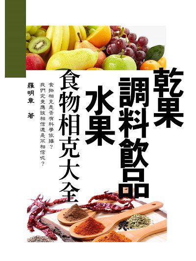 乾果、調料飲品、水果, 食物相克大全 出版公司:羅達文創 作者:羅明章 類型:醫藥養生-健康食療 EPUB電子書 繁體中文版
