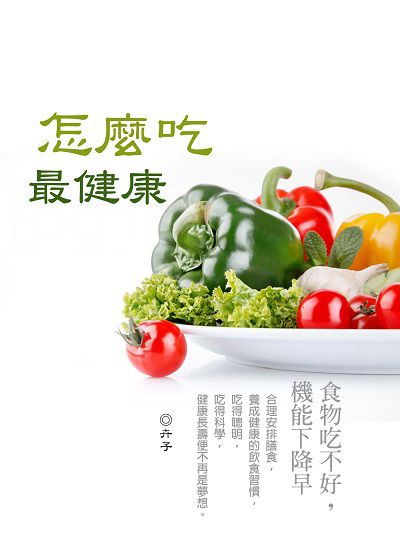 怎麼吃最健康 出版公司:羅達文創 作者:卉子 類型:醫藥養生-健康食療 PDF電子書 繁體中文版