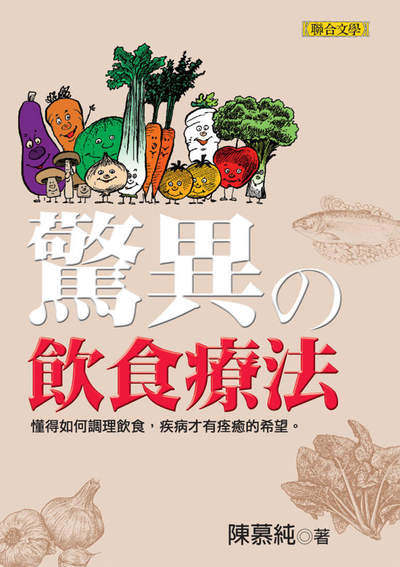 驚異的飲食療法 出版公司:聯合文學 作者:陳慕純 類型:醫藥養生-健康食療 EPUB電子書 繁體中文版