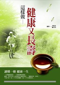 這樣做健康又長壽:讀懂一條 健康一生 出版公司:百善書房出版旭昇圖書總經銷 作者:李恆有、顧代明 類型:醫藥養生-健康食療 PDF電子書 繁體中文版