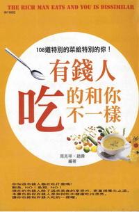 有錢人吃的和你不一樣:108道特別的菜給特別的你！ 出版公司:華立文化 作者:周兆祥、趙偉、暖流編輯部 類型:醫藥養生-健康食療 PDF電子書 繁體中文版