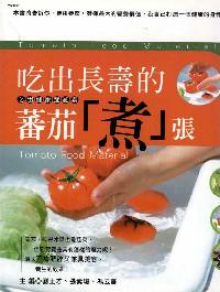 吃出長壽的蕃茄「煮」張 出版公司:華立文化 作者:劉正才、張素瓊、馮云華 類型:醫藥養生-健康食療 PDF電子書 繁體中文版