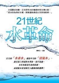 21世紀水革命 出版公司:新潮社 作者:張明玉 類型:醫藥養生-健康食療 PDF電子書 繁體中文版