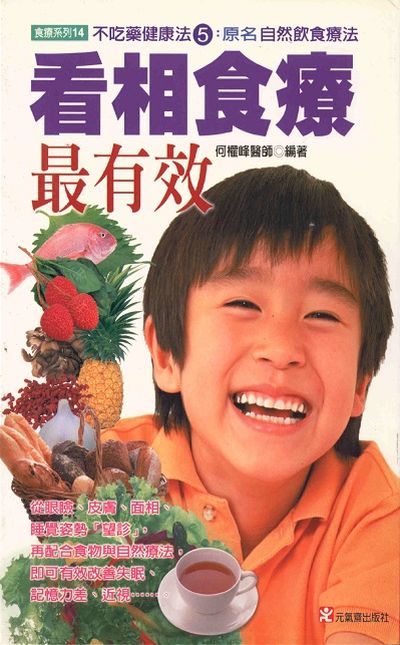 自然飲食療法:看相食療最有效 出版公司:元氣齋 作者:何權峰 類型:醫藥養生-健康食療 PDF電子書 繁體中文版