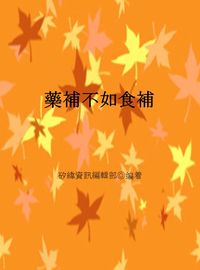 藥補不如食補 出版公司:矽緯資訊 作者:矽緯資訊編輯部 類型:醫藥養生-健康食療 EPUB電子書 繁體中文版