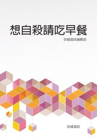 想自殺請吃早餐 出版公司:矽緯資訊 作者:矽緯資訊編輯部 類型:醫藥養生-健康食療 EPUB電子書 繁體中文版