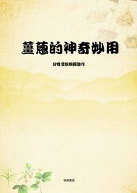 薑蔥的神奇妙用 出版公司:矽緯資訊 作者:矽緯資訊編輯部 類型:醫藥養生-健康食療 EPUB電子書 繁體中文版
