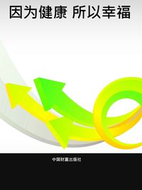 因為健康 所以幸福 出版公司:中國財富出版社 作者:鄭美美 類型:醫藥養生-健康食療 PDF電子書 繁體中文版