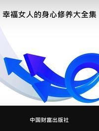 幸福女人的身心修養大全集 出版公司:中國財富出版社 作者:李佳佳 類型:醫藥養生-健康食療 PDF電子書 繁體中文版