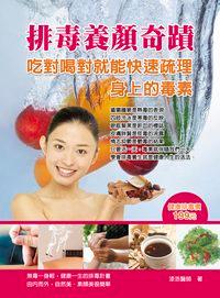 排毒養顏奇蹟:吃對喝對就能快速疏理身上的毒素 出版公司:華志文化 作者:漆浩 類型:醫藥養生-健康食療 PDF電子書 繁體中文版