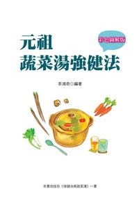 元祖蔬菜湯強健法 出版公司:世茂 作者:李鴻奇 類型:醫藥養生-健康食療 PDF電子書 繁體中文版