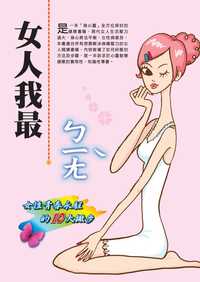 女人我最ㄅㄧㄤ:女性青春永駐的10大撇步 出版公司:禪天下 作者:禪天下編輯部 類型:醫藥養生-健康食療 PDF電子書 繁體中文版