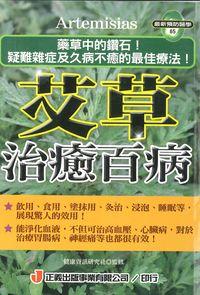 艾草治癒百病:藥草中的鑽石!疑難雜症及久病不癒的最佳療法! 出版公司:正義出版聯寶國際文化總經銷 作者:健康資訊研究社監修 類型:醫藥養生-健康食療 PDF電子書 繁體中文版