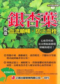 銀杏葉促進血流順暢.防止血栓:心血管疾病及末梢血液循環障礙的剋星 出版公司:正義 作者:張慧敏 類型:醫藥養生-健康食療 PDF電子書 繁體中文版