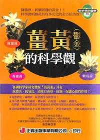 薑黃(鬱金)的科學觀 出版公司:正義出版聯寶國際文化總經銷 作者:張慧敏 類型:醫藥養生-健康食療 PDF電子書 繁體中文版
