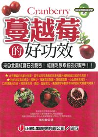 蔓越莓的好功效:降低尿道發炎、維護泌尿系統的好幫手! 出版公司:正義 作者:張慧敏 類型:醫藥養生-健康食療 PDF電子書 繁體中文版