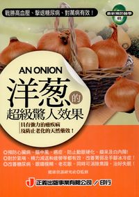 洋蔥的超級驚人效果:具有強力治癒病及防止老化的天然藥效! 出版公司:正義出版 作者:健康資訊研究社監修 類型:醫藥養生-健康食療 PDF電子書 繁體中文版