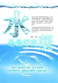 水是最好的藥 出版公司:新潮社 作者:張明玉 類型:醫藥養生-健康食療 PDF電子書 繁體中文版