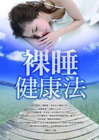 裸睡健康法 出版公司:新潮社 作者:張明玉 類型:醫藥養生-健康食療 PDF電子書 繁體中文版