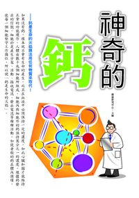 神奇的鈣 出版公司:新潮社文化 作者:藤田拓男博士 類型:醫藥養生-健康食療 PDF電子書 繁體中文版