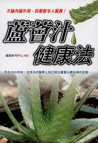 蘆薈汁健康法 出版公司:新潮社文化出版聯合發行代理 作者:健康研究中心 類型:醫藥養生-健康食療 PDF電子書 繁體中文版