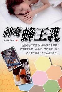 神奇蜂王乳 出版公司:新潮社文化出版聯合發行代理 作者:健康研究中心 類型:醫藥養生-健康食療 PDF電子書 繁體中文版