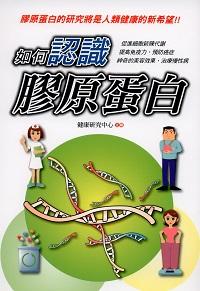 如何認識膠原蛋白 出版公司:新潮社文化出版 作者:健康研究中心 類型:醫藥養生-健康食療 PDF電子書 繁體中文版