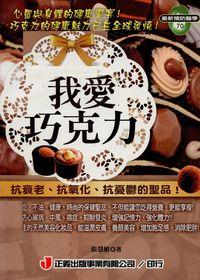 我愛巧克力:抗衰老、抗氧化、抗憂鬱的聖品! 出版公司:正義出版 作者:張慧敏 類型:醫藥養生-健康食療 PDF電子書 繁體中文版