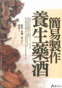 簡易製作養生藥酒 出版公司:智慧大學出版吳氏圖書總經銷 作者:敏濤、瑤卿、時 類型:醫藥養生-健康食療 PDF電子書 繁體中文版