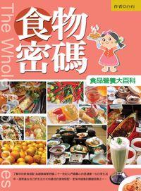 食物密碼:食物營養大百科 出版公司:百善書房出版旭昇圖書總經銷 作者:白石 類型:醫藥養生-健康食療 PDF電子書 繁體中文版