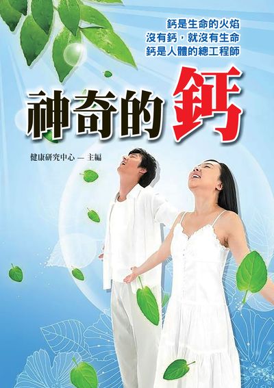 神奇的鈣:鈣是生命的火焰 沒有鈣, 就沒有生命 鈣是人體的總工程師 出版公司:新Book House出版聯合發行總經銷 作者:健康研究中心 類型:醫藥養生-健康食療 PDF電子書 繁體中文版