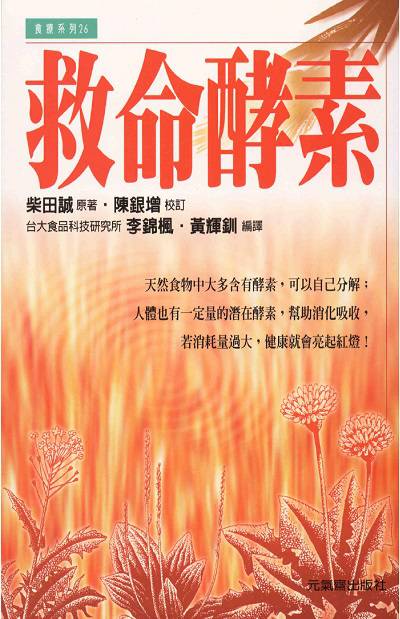 救命酵素 出版公司:元氣齋 作者:柴田誠 類型:醫藥養生-健康食療 PDF電子書 繁體中文版