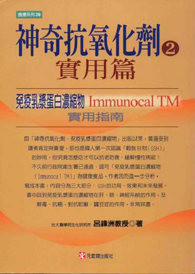神奇抗氧化劑. 2, 實用篇 出版公司:元氣齋 作者:呂鋒洲教授 類型:醫藥養生-健康食療 PDF電子書 繁體中文版
