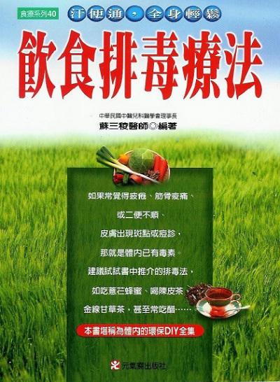 飲食排毒療法 出版公司:元氣齋 作者:蘇三稜醫師 類型:醫藥養生-健康食療 PDF電子書 繁體中文版