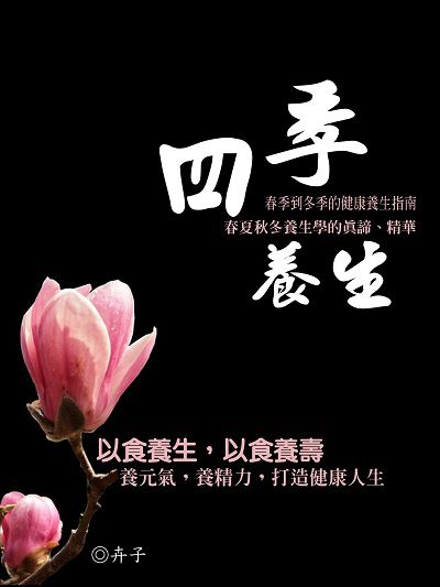 四季養生 出版公司:羅達文創 作者:卉子 類型:醫藥養生-健康食療 EPUB電子書 繁體中文版