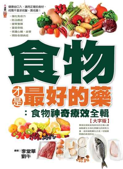 食物才是最好的藥:食物神奇療效全輯 出版公司:達觀出版 作者:李堂華、劉牛 類型:醫藥養生-健康食療 PDF電子書 繁體中文版