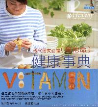 維他命健康事典 出版公司:漢宇國際文化 作者:生田哲 類型:醫藥養生-健康食療 PDF電子書 繁體中文版
